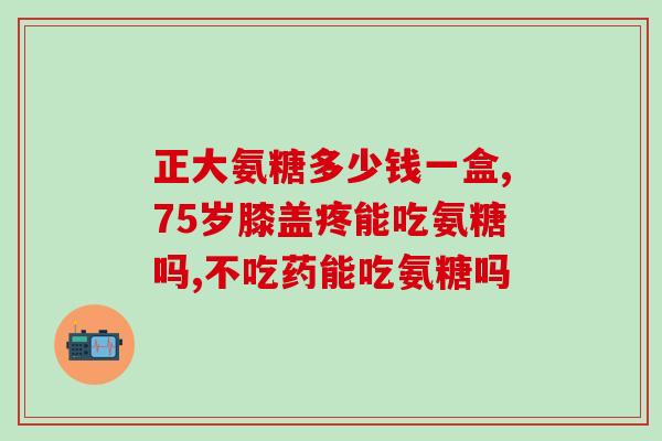 氨基葡萄糖多甙片(氨基葡萄糖多甙片：缓解关节疼痛的有效药物)