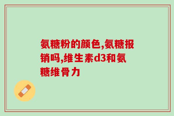 氨糖每天要补多少(氨糖的每日补充剂量是多少？)