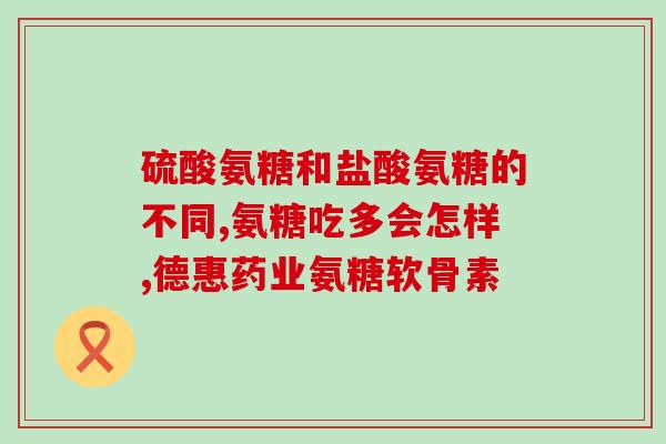 氨糖和啥配合吃效果好(最佳搭档：氨糖与该成分搭配，强效滋养！)