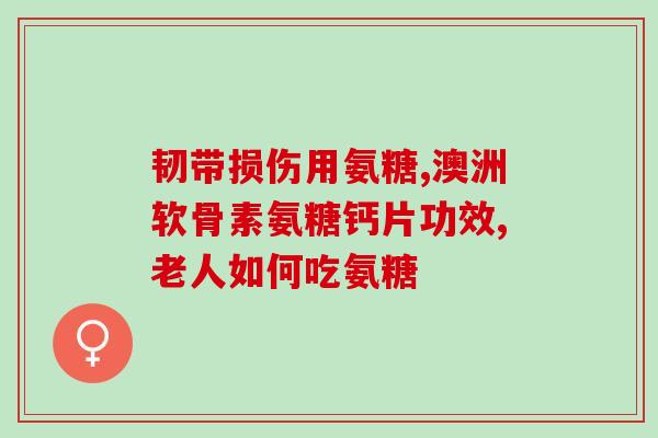 氨糖e凝露腰部用哪个(腰部适用的氨糖e凝露)