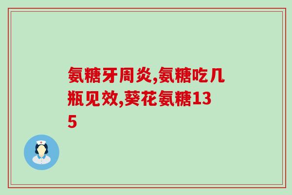 氨基葡萄糖跟氨糖一样吗(氨基葡萄糖与氨糖有何共同之处？)