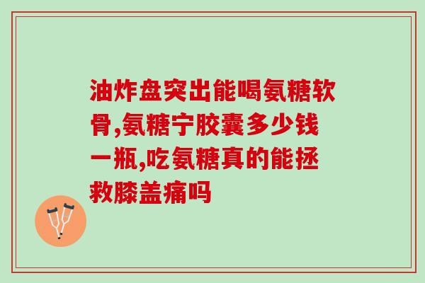 氨糖多少岁合成下降(氨糖合成随年龄增长而下降)