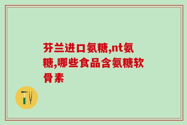 安徽葵辰产的氨糖软骨钙(安徽厂家出产氨糖软骨钙，滋养关节 )