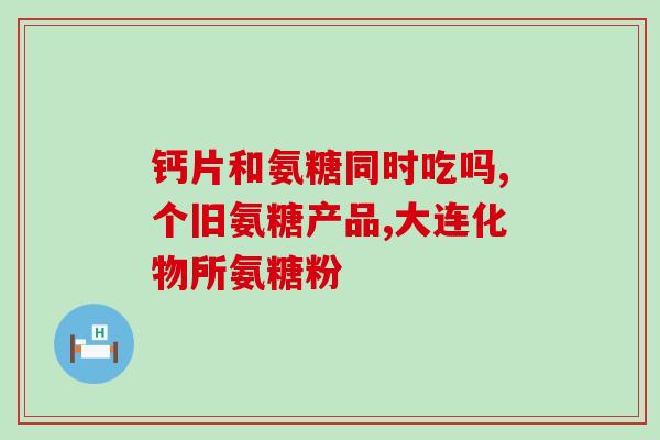 氨糖检验参考文献(氨糖检验方法参考文献汇总)