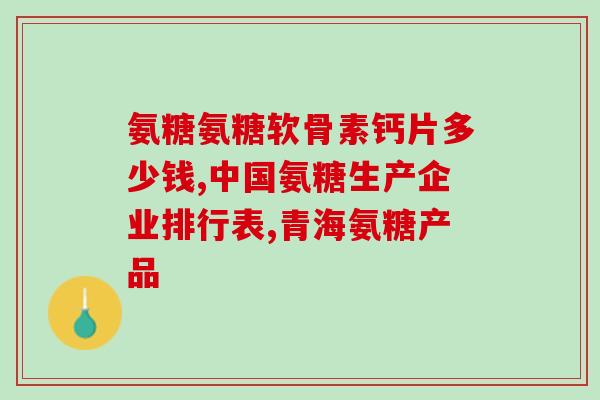 氨糖一号药膏的作用与功效(氨糖一号药膏：功效与作用介绍)