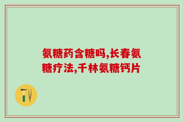 氨糖对颈椎病也好用吗(氨糖：治疗颈椎病也有效)