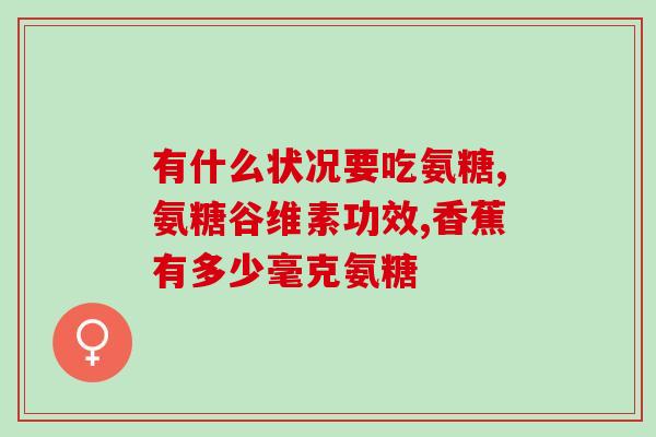 氨基葡萄糖修复终板炎吗(用氨基葡萄糖修复终板炎，得到健康的肠道)