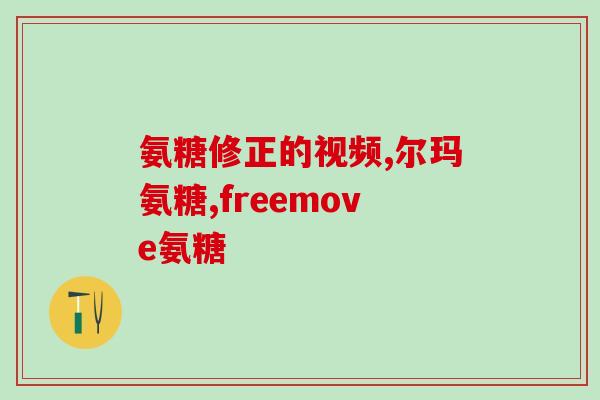 氨糖有什么牌子好(氨糖哪个品牌值得信赖?) 氨糖有什么牌子好(氨糖哪个品牌值得信赖?)
