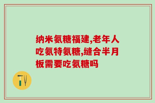 氨糖对痛风好吗(氨糖治疗痛风有效吗？)