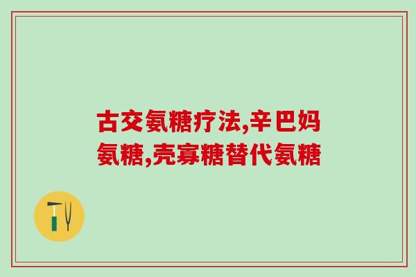 氨糖吃了会通便吗(氨糖是否会有通便作用？)