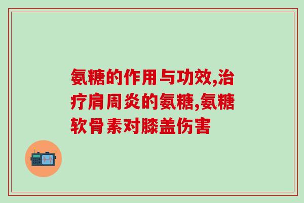 氨基葡萄糖钙片推荐(推荐：氨基葡萄糖钙片的使用方法以及注意事项)