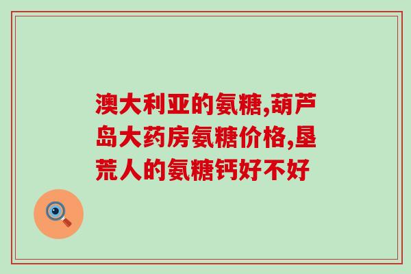 氨糖反酸(氨糖改善胃酸反流症状，如何正确使用？)