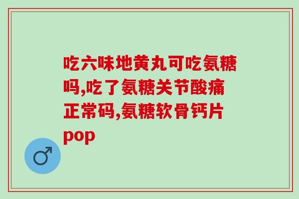 氨糖和软骨素英文(Rewritten Title Benefits of Glucosamine and Chondroitin for Joints)