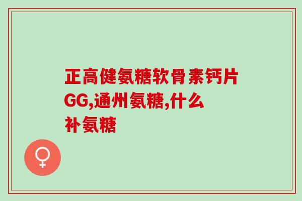 氨糖什么药能买到(能买到的氨糖药是什么？)