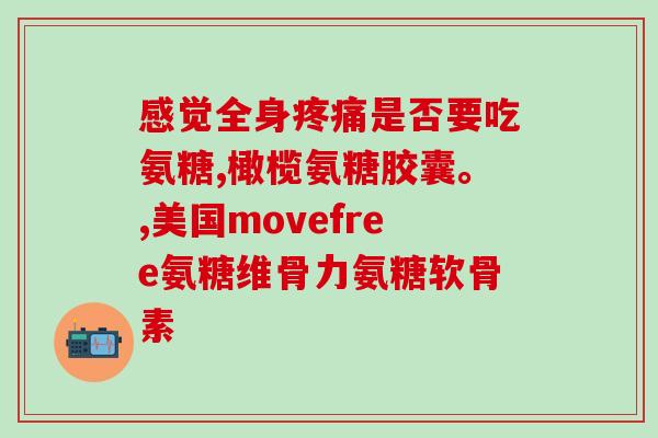 氨糖 注意事项(氨糖使用注意事项及禁忌)