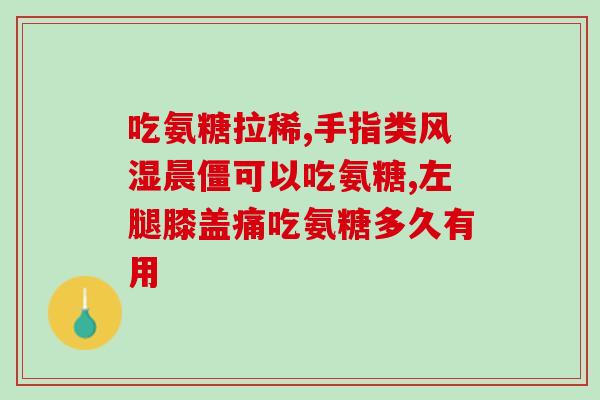 氨基葡萄糖对半月板的功效(氨基葡萄糖有助于半月板修复)