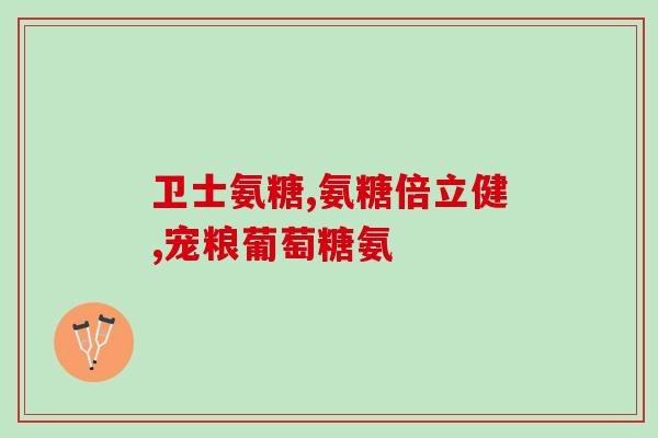 氨糖含不含钙高(氨糖不含钙，专业人士解释为什么。)
