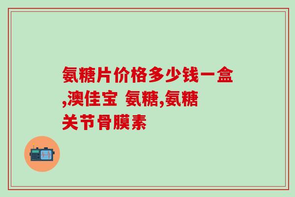 氨基葡萄糖过期了(氨基葡萄糖过期，如何处理？)