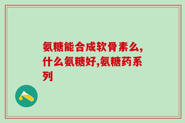 氨糖加钙适合什么人群(适合哪些人群食用氨糖加钙)