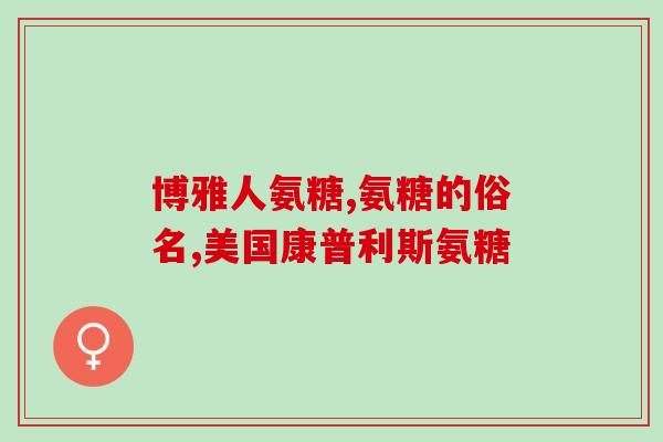 氨糖和药物钙哪个好(氨糖与钙哪个更好？选择正确的补充剂！)