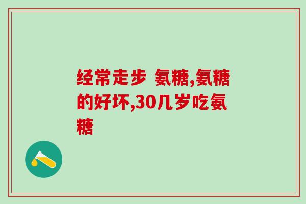 氨糖MLS(氨糖在预防肌肉骨骼疾病方面发挥着重要作用)