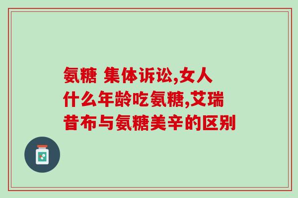 氨糖可从哪补充营养(补充氨糖营养的来源有哪些？)