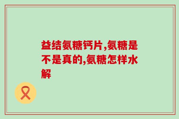 氨糖是否可以长期使用(长期使用氨糖是否安全？)