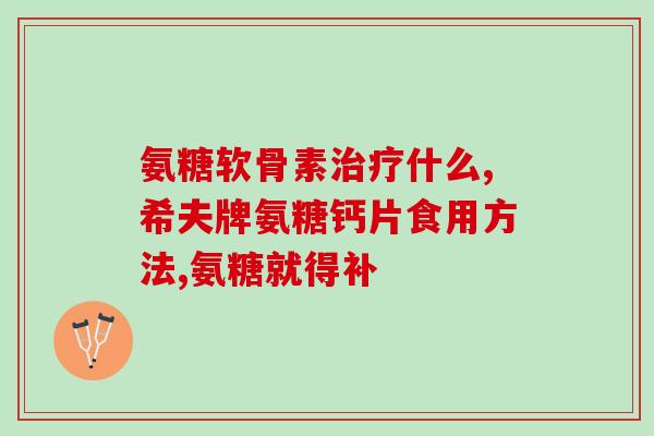 氨基葡萄糖维骨力胶囊多钱(氨基葡萄糖维骨力胶囊价格多少？)