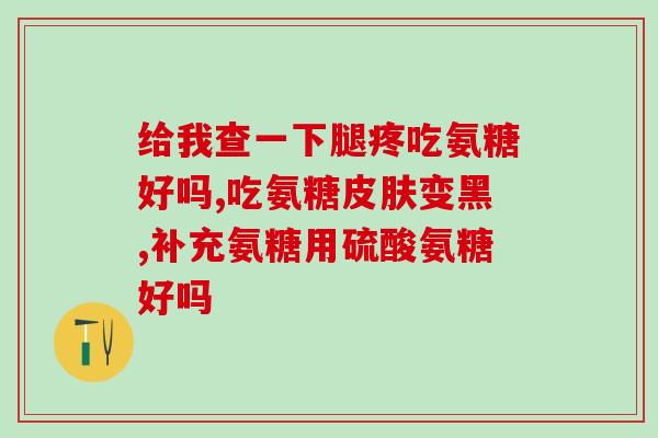 氨糖对肾脏有害吗(氨糖是否会对肾脏造成损害？)