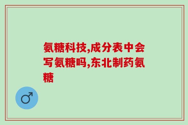 氨糖十MsM(重要关节保健元素氨糖十MsM，让你的关节更健康)