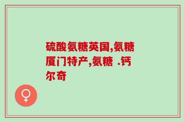 氨糖是不是激素药(氨糖是否属于激素药？)