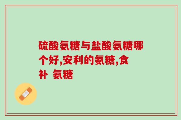 氨基葡萄糖粉哪能买(如何购买氨基葡萄糖粉？)