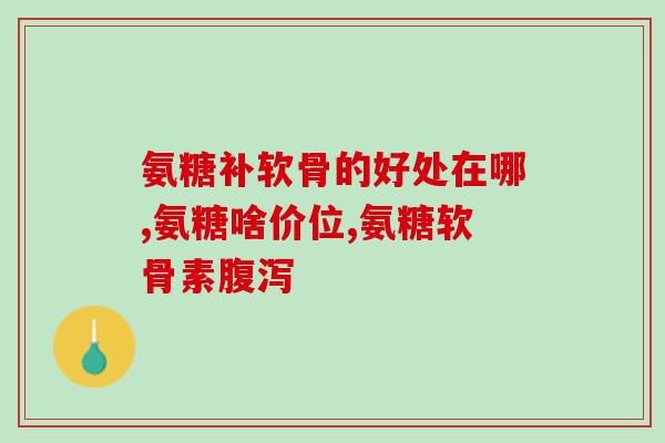 氨糖在哪个时间吃最好(氨糖最佳服用时间是什么时候？)