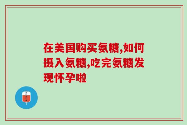 氨糖对血液的影响(氨糖对血液有哪些积极影响？)