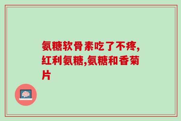 氨糖吃了掉头发吗女性(氨糖会导致女性掉发？！)