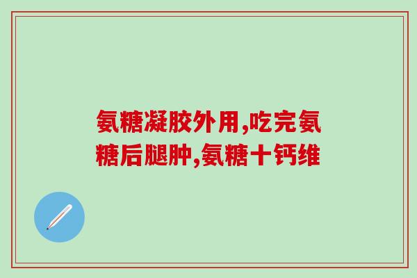 氨糖是硫酸好还盐酸好(氨糖：是硫酸还是盐酸更佳？)