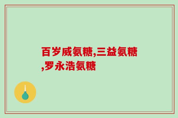氨糖治疗关节炎偏方大全(氨糖偏方治疗关节炎：全面攻略！)