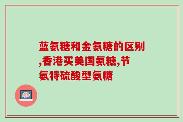 氨糖属于钙片还是属于药类(氨糖：钙片还是药品？)