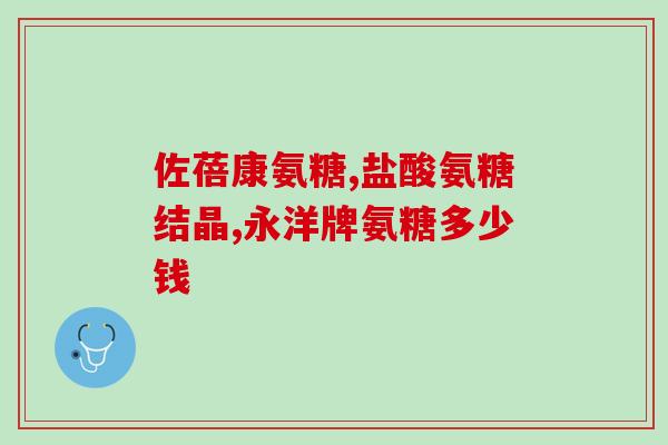 氨榕硫酸软骨素钙片(氨榕硫酸软骨素钙片：保护关节，舒缓关节疼痛)