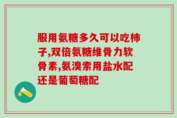 氨糖治疗腰椎痛膏药有用吗氨糖膏药能缓解腰椎痛吗？)
