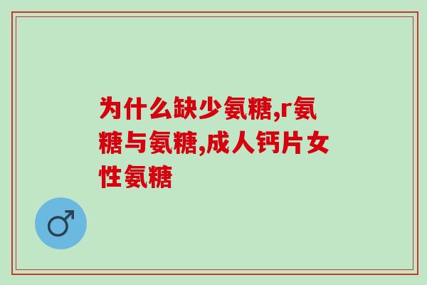 氨糖拉肚子继续吃会改善吗(氨糖是否能?) 氨糖拉肚子继续吃会改善吗(氨糖是否能?)