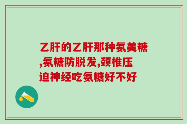 氨基葡萄糖的药理机制(了解氨基葡萄糖的药效机制)