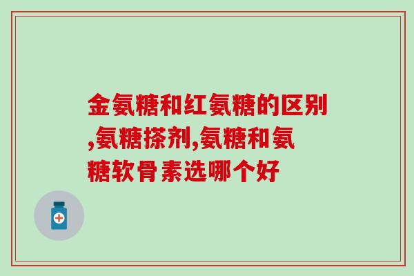 氨糖和钙片一起吃好吗儿童(儿童可否同时服用氨糖和钙片？)