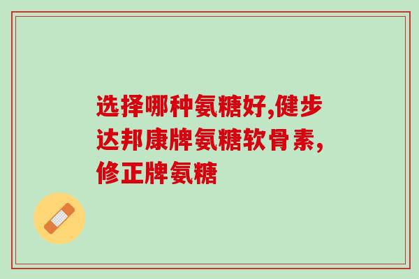 氨糖每天摄入(每日推荐氨糖摄入量)