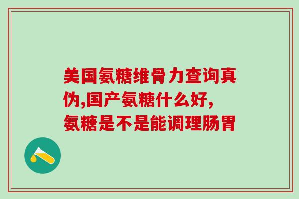 氨糖就是保健品能治病吗(氨糖：保健品还是药物？)