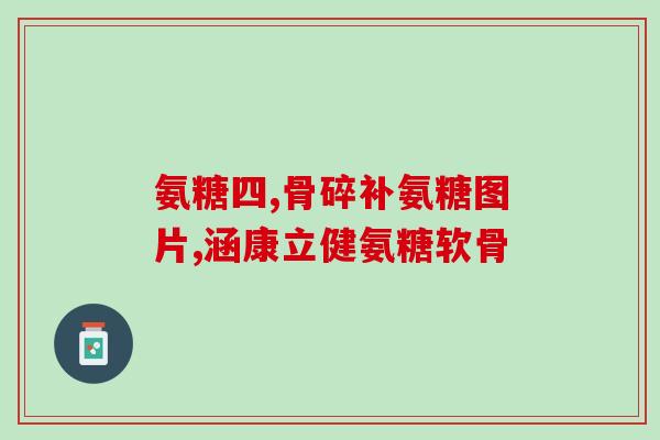 服用氨糖后血压升高了(氨糖引发血压上升，医生发出警語)
