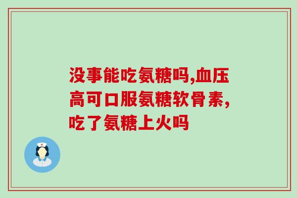 氨糖在什么食物中(哪些食物含有氨糖？)