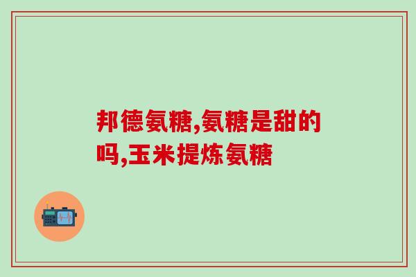 氨糖治骨刺有效果吗(有用！氨糖可缓解骨刺！)