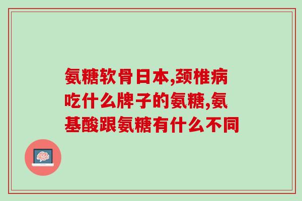 氨糖健力多是咸的(氨糖健力多：口感咸，利于运动后补充电解质)