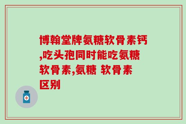 氨基葡萄糖和维C(氨基葡萄糖和维C：双管齐下，助您健康！)